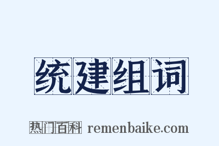 统建组词是什么意思的图片